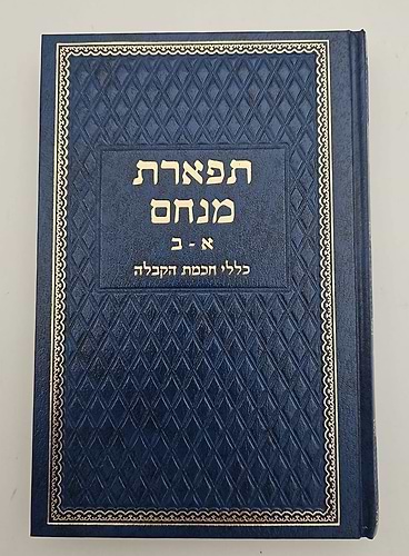 תפארת מנחם א-ב / כללי חכמת הקבלה