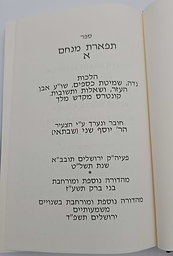 תפארת מנחם א-ב / כללי חכמת הקבלה