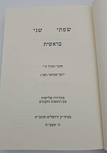 שפתי שני - בראשית