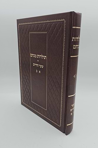 תולדות מנחם - שער החיים א-ב / הרב יוסף שבתאי (שני)