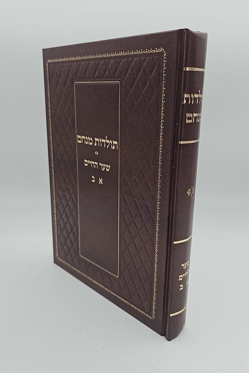 תולדות מנחם - שער החיים א-ב / הרב יוסף שבתאי (שני)
