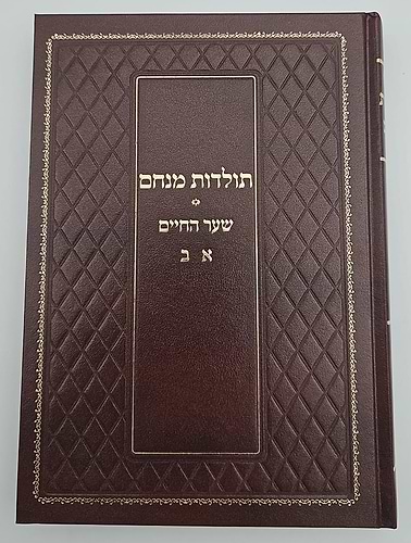 תולדות מנחם - שער החיים א-ב / הרב יוסף שבתאי (שני)