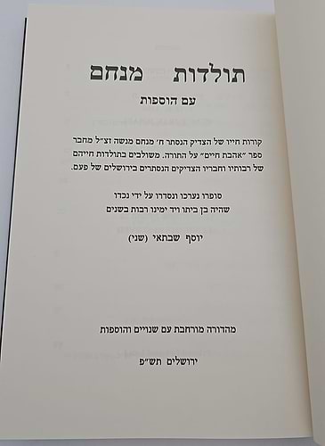 תולדות מנחם - שער החיים א-ב / הרב יוסף שבתאי (שני)