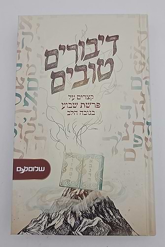 דיבורים טובים - קצרים על פרשת שבוע בגובה הלב