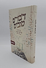 דיבורים טובים - קצרים על פרשת שבוע בגובה הלב / שלום לעם