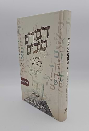 דיבורים טובים - קצרים על פרשת שבוע בגובה הלב