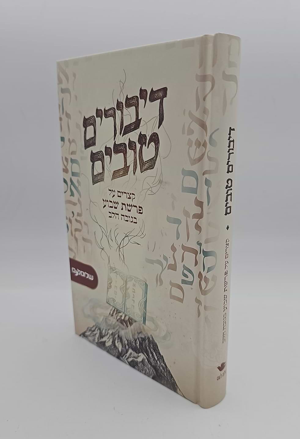 דיבורים טובים - קצרים על פרשת שבוע בגובה הלב / שלום לעם