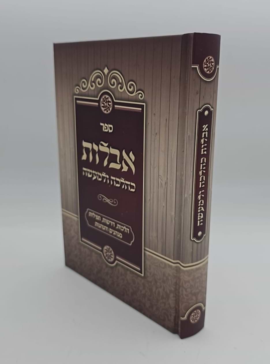 אבלות כהלכה ולמעשה / הרב איתי אמאיקין