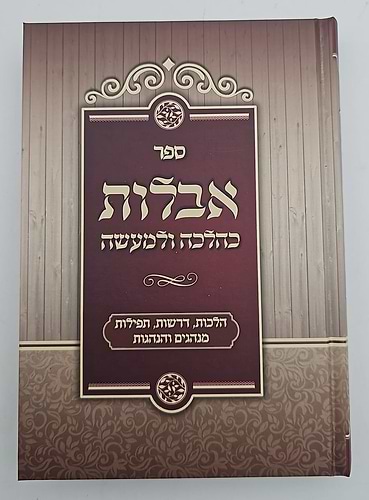 אבלות כהלכה ולמעשה / הרב איתי אמאיקין