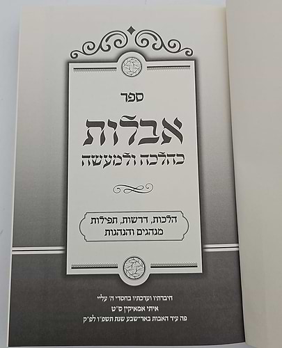 אבלות כהלכה ולמעשה / הרב איתי אמאיקין