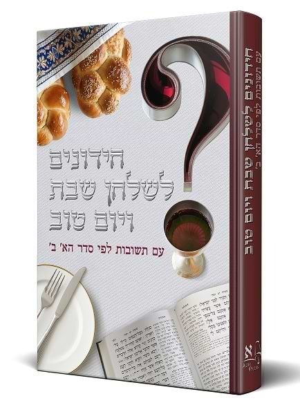 חידונים לשולחן שבת ויום טוב / עם תשובות לפי סדר הא
