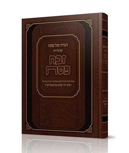 הגדה של פסח - זבח פסח