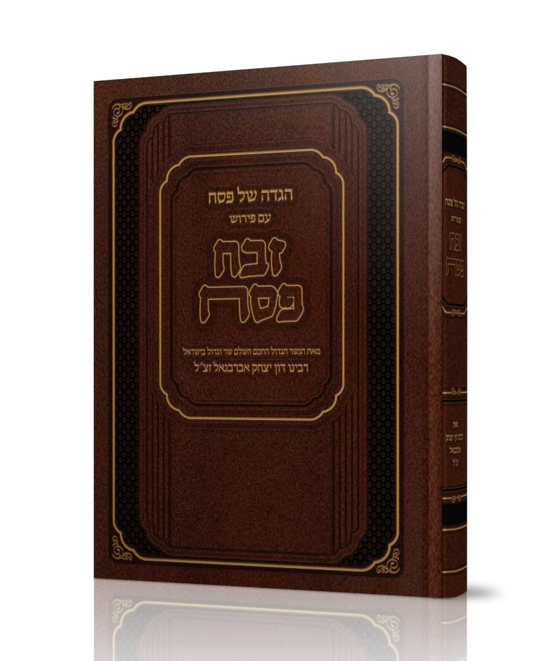 הגדה של פסח - זבח פסח / לרבינו דון יצחק אברבנאל זצ"ל