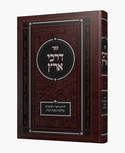 דרכי ארץ / הלכות מצות הבית