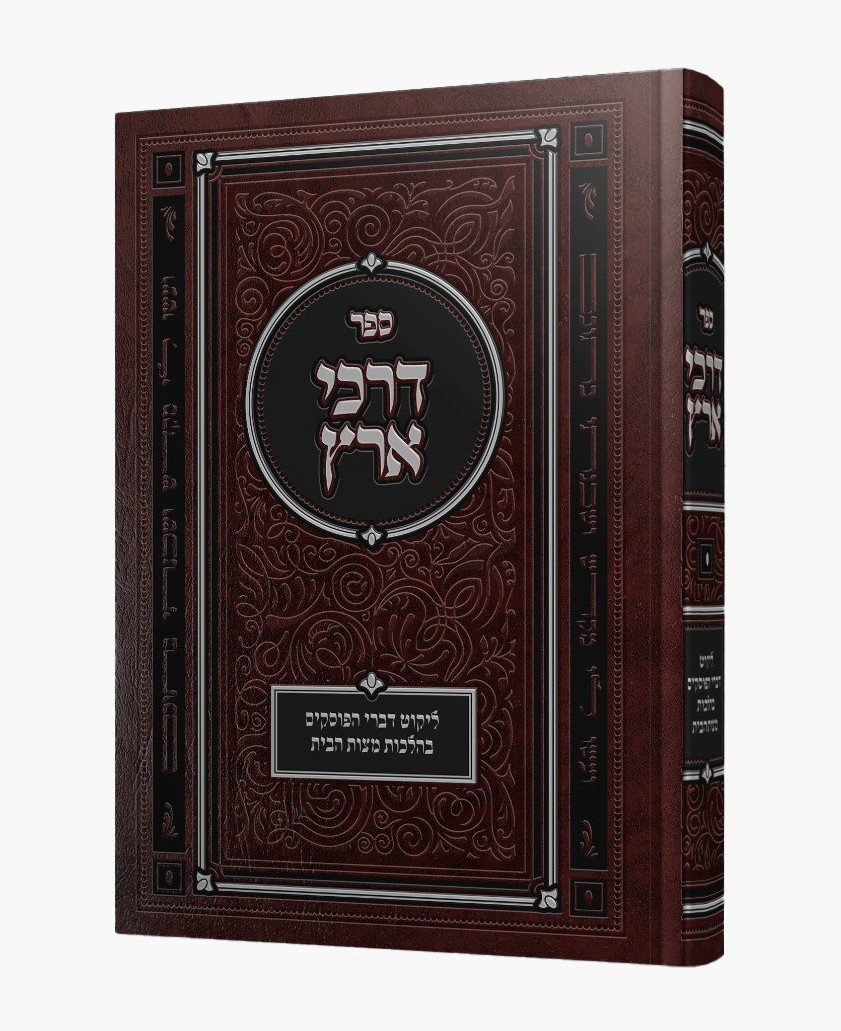 דרכי ארץ / ליקוט דברי הפוסקים בהלכות מצות הבית