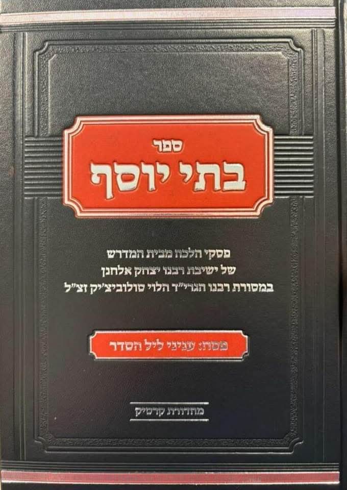 בתי יוסף - פסח [ענייני ליל הסדר]