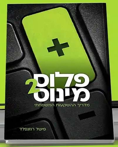 פלוס מינוס [חלק 2] - מדריך ההשקעות המשפחתי / פישל רוזנפלד