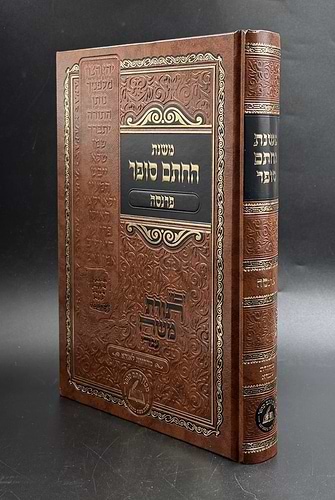 משנת החתם סופר - פרנסה / מכון החת