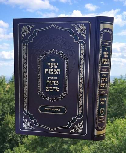 שער המצוות - בראשית שמות / מתוק מדבש
