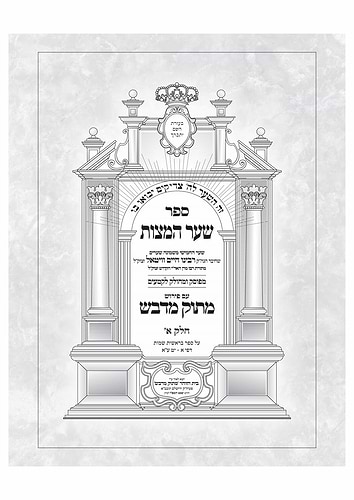 שער המצוות - בראשית שמות / מתוק מדבש