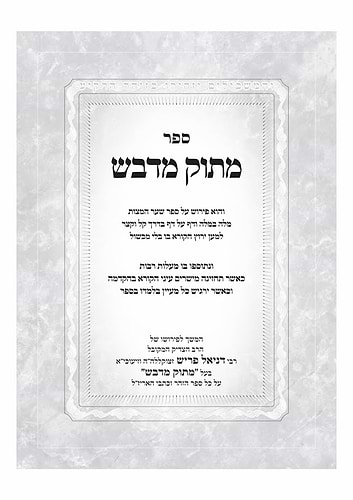 שער המצוות - בראשית שמות / מתוק מדבש
