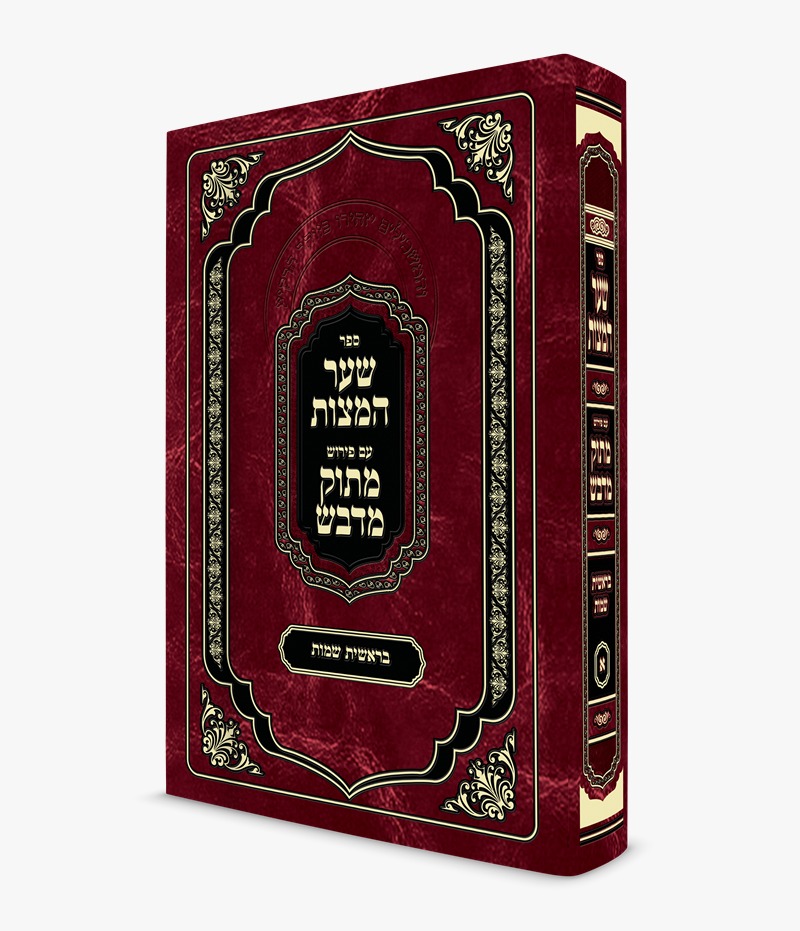 שער המצוות - בראשית שמות / מתוק מדבש