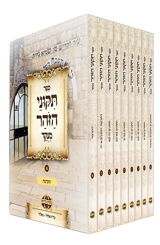 תיקוני הזוהר כיס ט