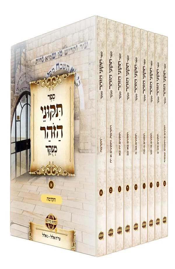 תיקוני הזוהר מנוקד [9 כרכים] פורמט כיס / מתוק מדבש