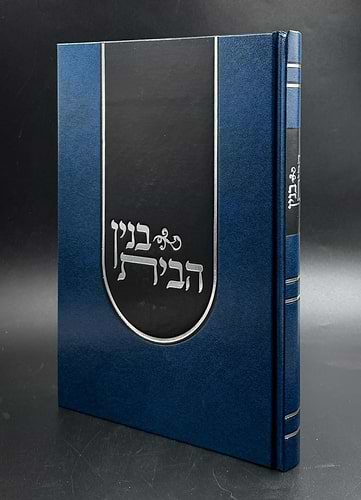 בנין הבית - מאמרי הדרכה לאברכים / ר' משה אהרון שוחטוביץ
