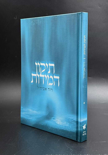 תיקון המידות / הרב דוד אביחיל