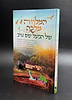 המלווה מלכה של הבעל שם טוב / תכלת