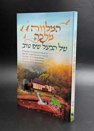 המלווה מלכה של הבעל שם טוב / תכלת
