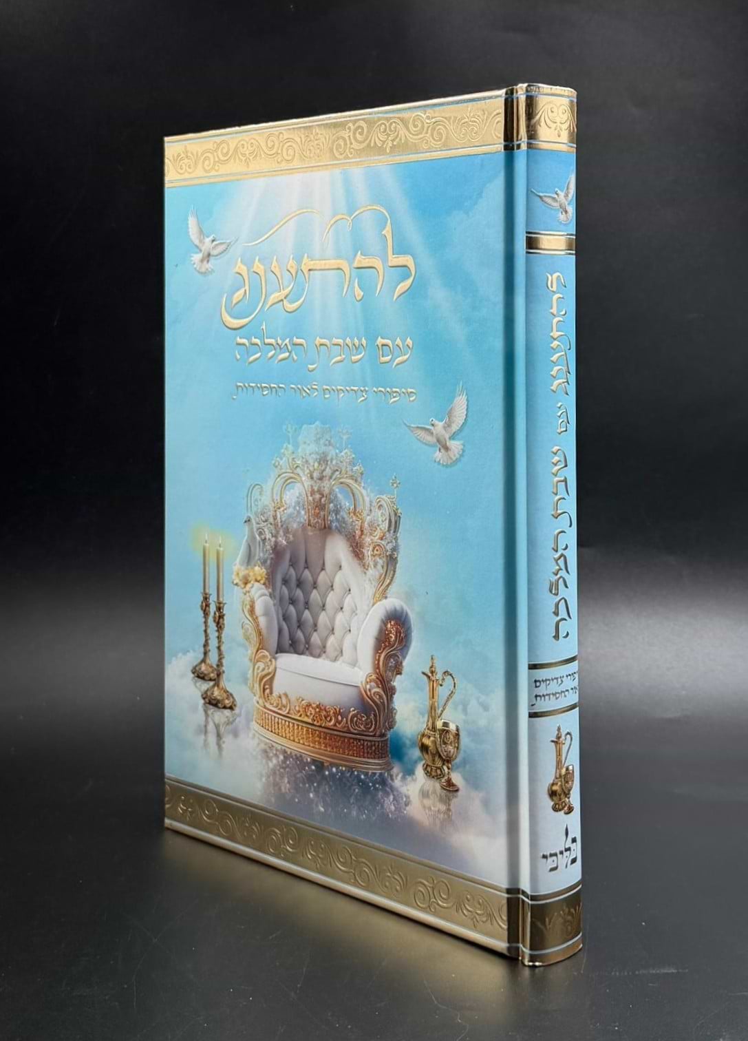 להתענג עם שבת המלכה - סיפורי צדיקים / לאור החסידות