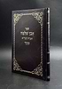 אבן שלמה - אגרת הגר"א מנוקד / הגר"א מוילנא
