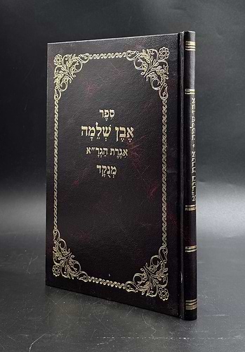 אבן שלמה - אגרת הגר
