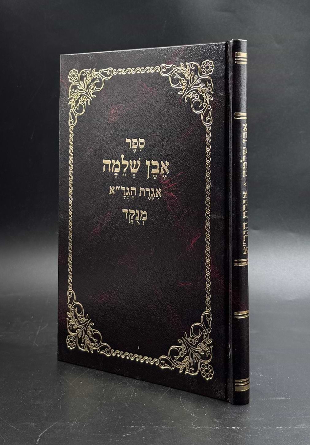 אבן שלמה - אגרת הגר"א מנוקד / הגר"א מוילנא