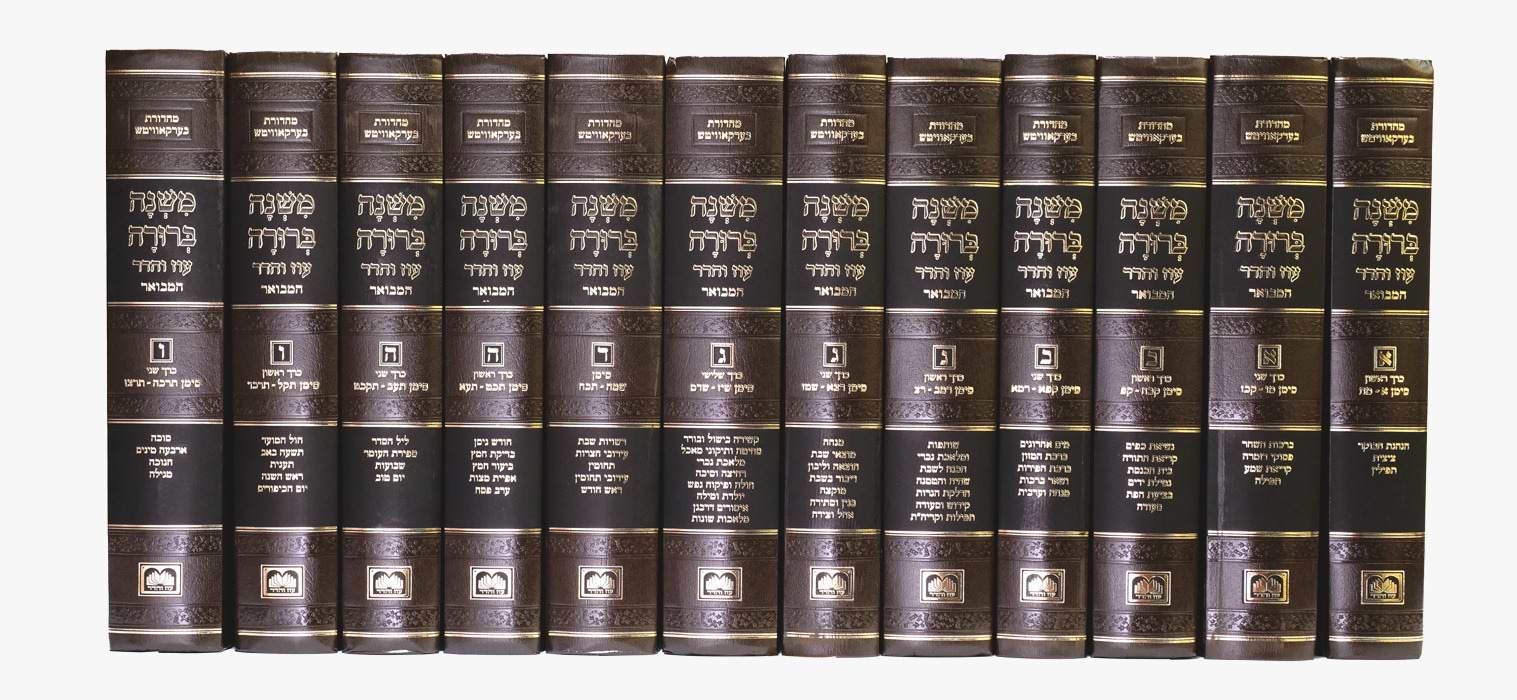 סט משנה ברורה המבואר פנינים יב