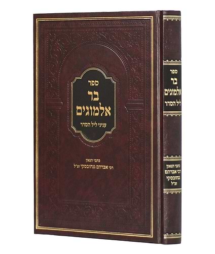 בר אלמוגים - עניני ליל הסדר / הרב גנחובסקי זצ