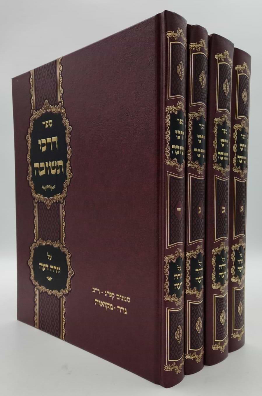 דרכי תשובה - על שולחן ערוך חלק יורה דעה סט ד