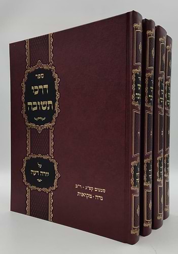 דרכי תשובה - על שולחן ערוך חלק יורה דעה סט ד' כרכים פורמט ענק