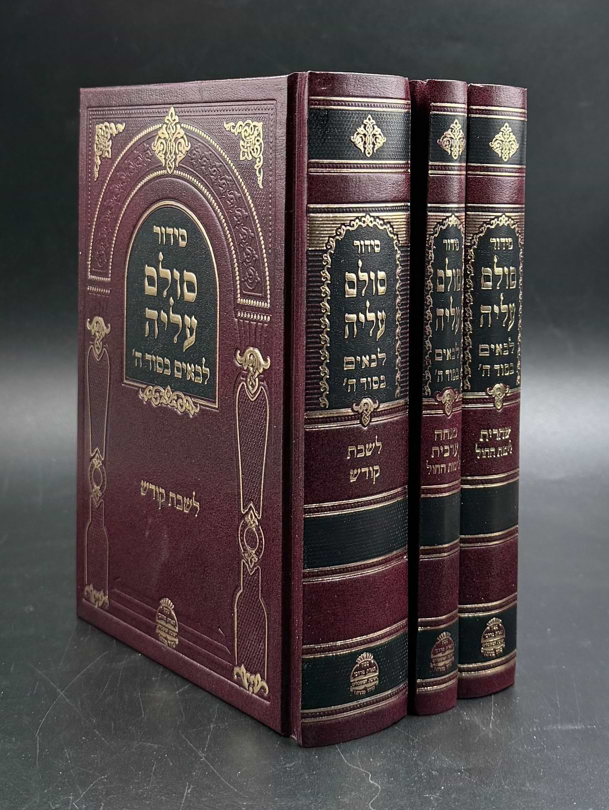 סידור סולם עליה - לימות החול ושבת קודש ג