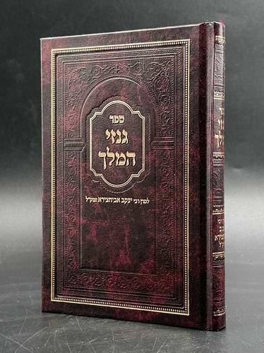 גנזי המלך / רבי יעקב אביחצירא זיע