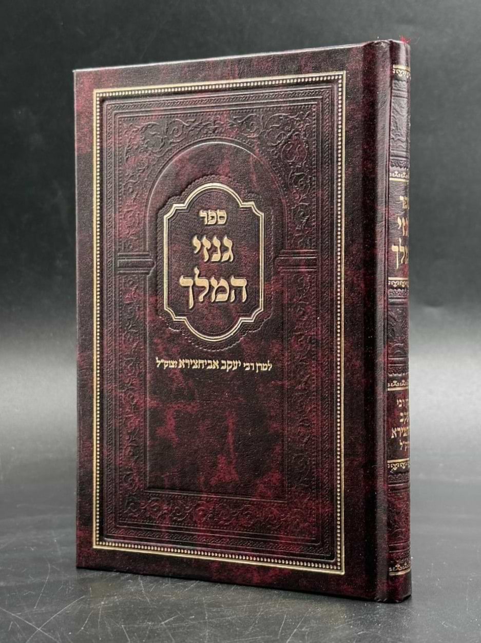 גנזי המלך - פורמט בינוני / רבי יעקב אביחצירא זיע"א