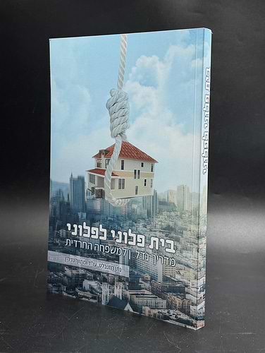 בית פלוני לפלוני