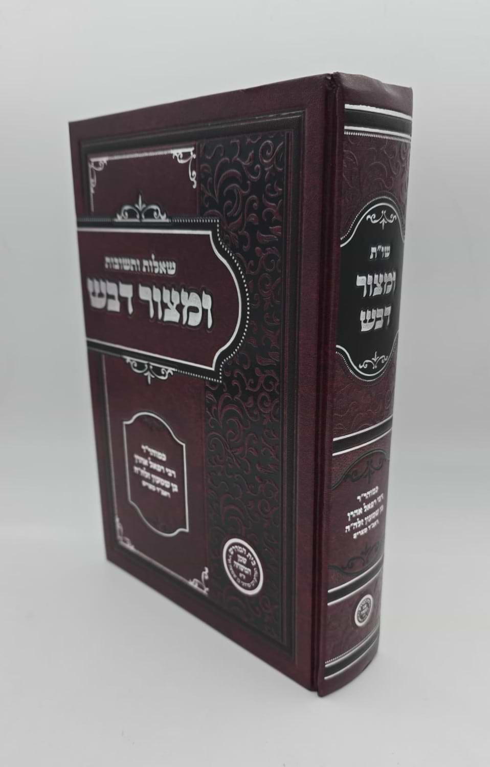 שו"ת ומצור דבש / כמוהר"ר רבי רפאל אהרן בן שמעון ראב"ד מצרים