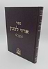 ארזי לבנון / המקובל רבי חיים סינואני זצוק"ל