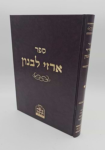 ארזי לבנון / המקובל רבי חיים סינואני זצוק