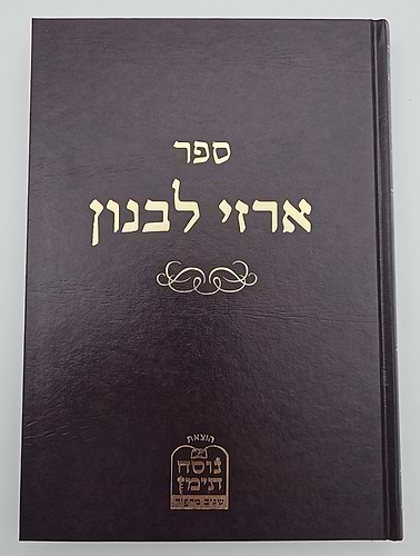 ארזי לבנון / המקובל רבי חיים סינואני זצוק