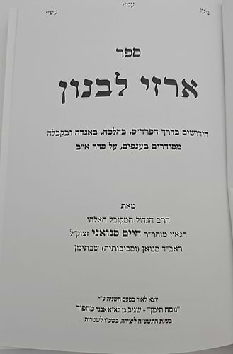 ארזי לבנון / המקובל רבי חיים סינואני זצוק
