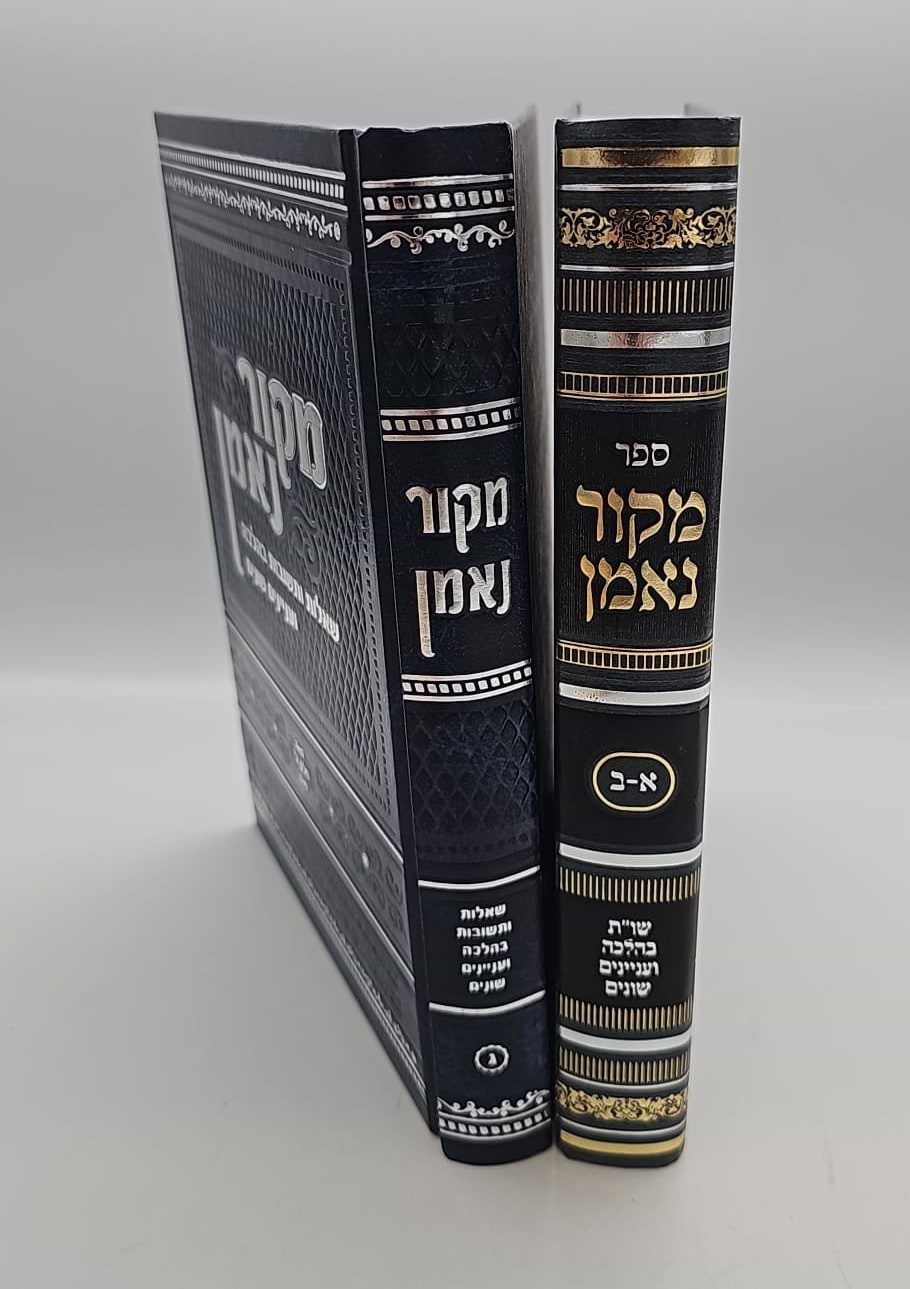 שו"ת מקור נאמן סט [3 חלקים-ב